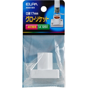 グロー ソケット ELPA