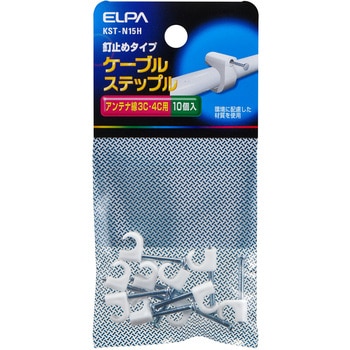 ケーブルステップル - ELPA