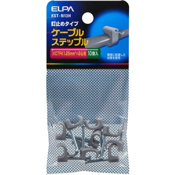 ケーブルステップル - ELPA