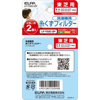 糸くずフィルター 東芝洗濯機用 420-44-621 ELPA