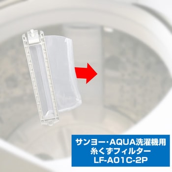糸くずフィルター アクア洗濯機用 LINT-16 ELPA
