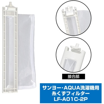 糸くずフィルター アクア洗濯機用 LINT-16 ELPA