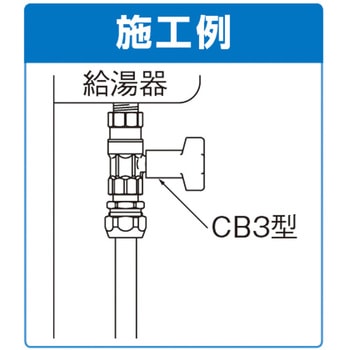 CB3型 逆止弁付ボールバルブ オンダ製作所