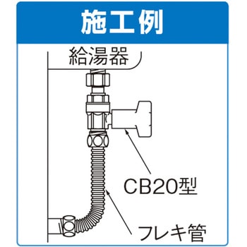 CB20型 逆止弁付ボールバルブ オンダ製作所