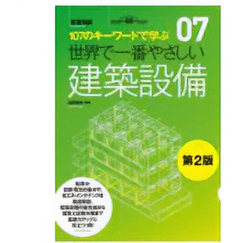 世界で一番やさしい建築設備 第二版 エクスナレッジ