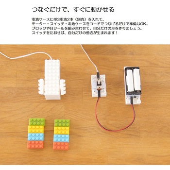 ウゴクブロック L ユカイ工学