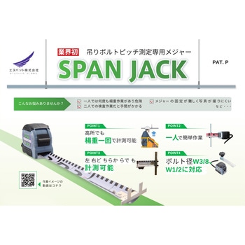 吊りボルトピッチ測定専用メジャー Span Jack(スパンジャック) エヌパット