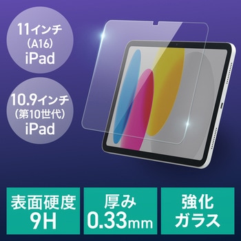 液晶保護強化ガラスフィルム iPad A16/第10世代10.9用 サンワダイレクト