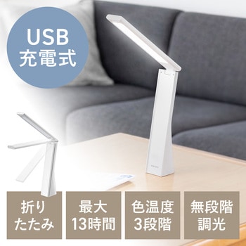 LEDデスクライト 充電式 サンワダイレクト
