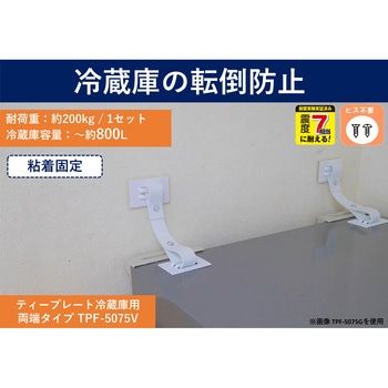 転倒防止粘着金具 ティープレート冷蔵庫用 両端粘着固定 ホワイト 2個入 強度約200kg(冷蔵庫容量~約800L) 簡易包装 ティーエフサービス