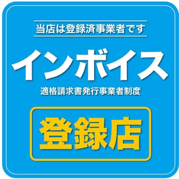 インボイス登録店対候性ステッカー サンビー