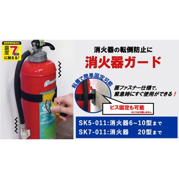 転倒防止粘着商品 消火器ガード 消火器 6~10型まで対応 簡易包装 ティーエフサービス