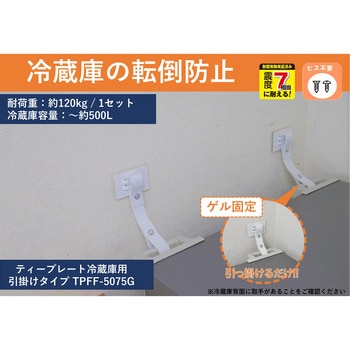 転倒防止粘着金具 ティープレート冷蔵庫用 引っ掛けゲル固定 ホワイト 2個入 強度約120kg(冷蔵庫容量~約500L) 簡易包装 ティーエフサービス
