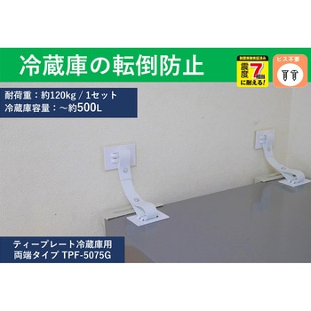 転倒防止粘着金具 ティープレート冷蔵庫用 ゲル固定(冷蔵庫側粘着固定) ホワイト 2個入 強度約120kg(冷蔵庫容量~約500L) 簡易包装 ティーエフサービス