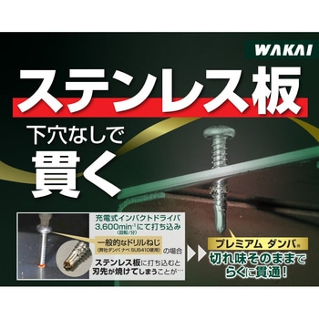 セルフドリルネジ プレミアムダンバ ゼロ 若井産業