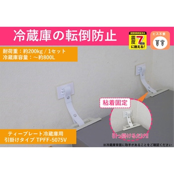 転倒防止粘着金具 ティープレート冷蔵庫用 引っ掛け粘着固定 ホワイト 2個入 強度約200kg(冷蔵庫容量~約800L) 簡易包装 ティーエフサービス