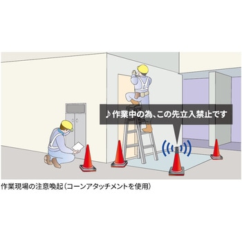 人感センサー付き音声案内機サウンドバリアコーンアタッチメントセット Reelex
