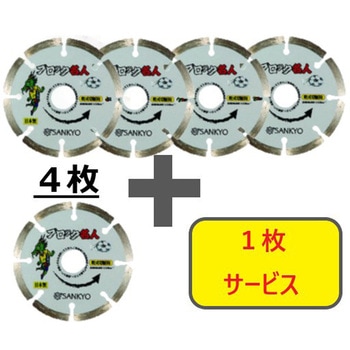 【数量限定!キャンペーン】 ブロック職人 4枚+1枚セット 三京ダイヤモンド工業