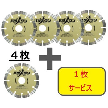 【数量限定!キャンペーン】 切れ味バツグン 鉄筋コンクリート・御影石切断用 4枚+1枚セット 三京ダイヤモンド工業