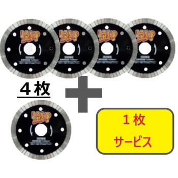 【数量限定!キャンペーン】 リムの怪物(カイブツ) 鉄筋コンクリート・御影石切断用 4枚+1枚セット 三京ダイヤモンド工業