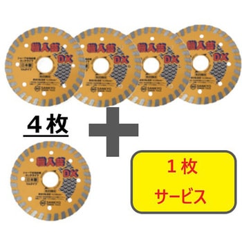 ダイヤモンドカッター”職人芸デラックス”(乾式) リムタイプ 4枚+1枚セット 三京ダイヤモンド工業