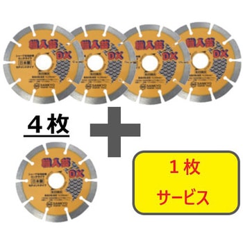 【数量限定!キャンペーン】 ダイヤモンドカッター”職人芸デラックス”(乾式) セグメントタイプ 4枚+1枚セット 三京ダイヤモンド工業