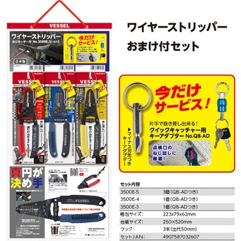 ワイヤーストリッパー おまけ付セット ベッセル