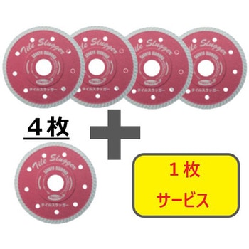 【数量限定!キャンペーン】 ダイヤモンドカッター タイルスラッガー 4枚+1枚セット 三京ダイヤモンド工業