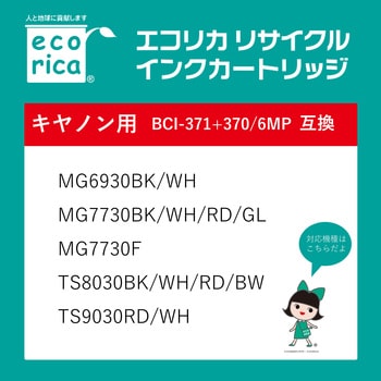 リサイクルインク キヤノン対応 BCI-371+370/6MP エコリカ