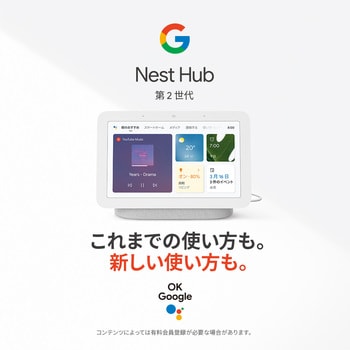 GA01331-JP Google Nest Hub 第2世代 1個 Google 【通販モノタロウ】