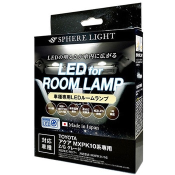 車種別LEDルームランプセット SPHERELIGHT(スフィアライト)