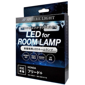 車種別LEDルームランプセット SPHERELIGHT(スフィアライト)