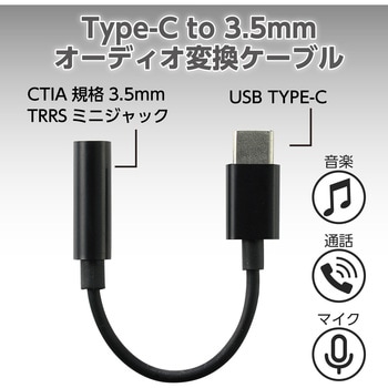 イヤホン変換ケーブル(TypeC-3.5mmステレオミニプラグ) アーテック[学校教材・教育玩具]