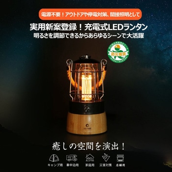 充電式LEDランタン 電球色発光 発光柱 実用新案登録 GOODGOODS(グッド・グッズ)