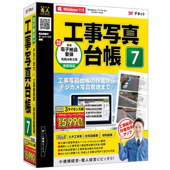 工事写真台帳7 3ライセンス版 デネット