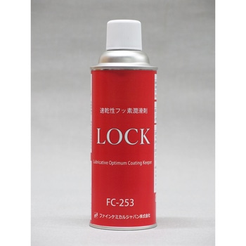 速乾性フッ素潤滑剤LOCK ファインケミカルジャパン