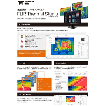 赤外線サーモグラフィカメラ解析ソフトウェアThermal Studio Pro Flir(フリアーシステムズ)