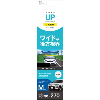 よく見えるミラー 高反射 ワイド 槌屋ヤック