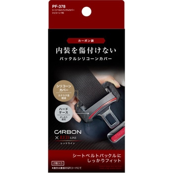 シートベルトバックルカバー  シリコーン 槌屋ヤック
