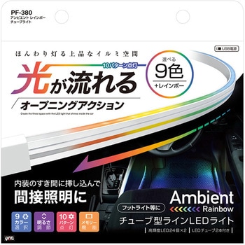 アンビエント レインボー チューブライト - 槌屋ヤック