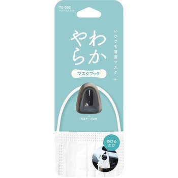 ソフトマスクフック 槌屋ヤック