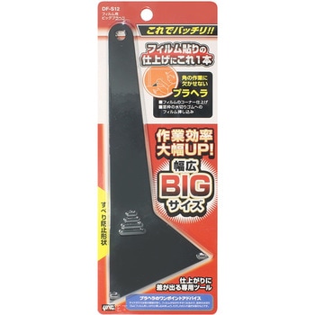 フィルム用 ビッグプラヘラ 槌屋ヤック
