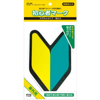初心者マーク マグネットタイプ 1枚入 槌屋ヤック