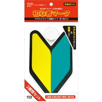 初心者マーク マグネット&吸盤タイプ 各1枚入 槌屋ヤック