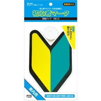 初心者マーク 吸盤タイプ 1枚入 槌屋ヤック
