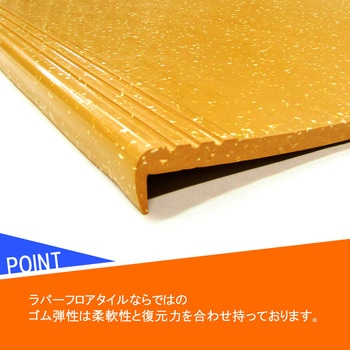 階段用ノンスリップ デュラフレックスNS Lタイプ 広島化成