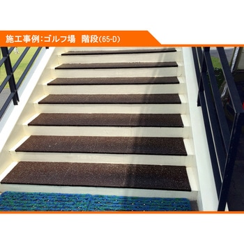 階段用ノンスリップ デュラフレックスNS Lタイプ 広島化成