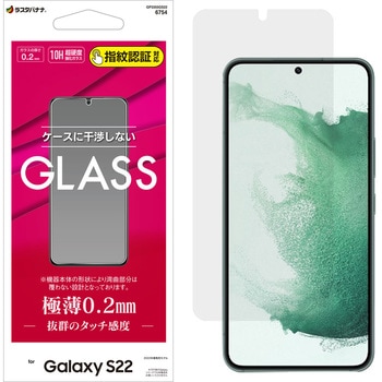 Galaxy S22 ガラスフィルム 高光沢 薄型 0.2mm 高感度 指紋認証対応 ラスタバナナ
