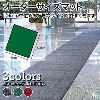 【オーダー】 屋内用ニュー吸水マット 別注サイズ 山崎産業