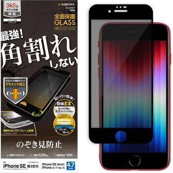 iPhoneSE第3世代 ガラスフィルム 全面保護 角割れしないソフトフレーム 左右覗き見防止 BK ラスタバナナ